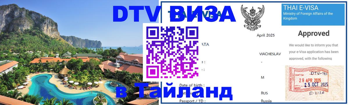 Оформить DTV визу в Тайланд 